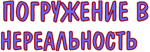 погружение в нереальность